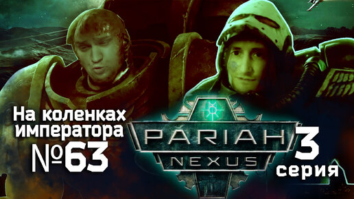 Pariah Nexus (Пария Нексус) 3 серия - Обзор.Реакция | На коленках императора #63