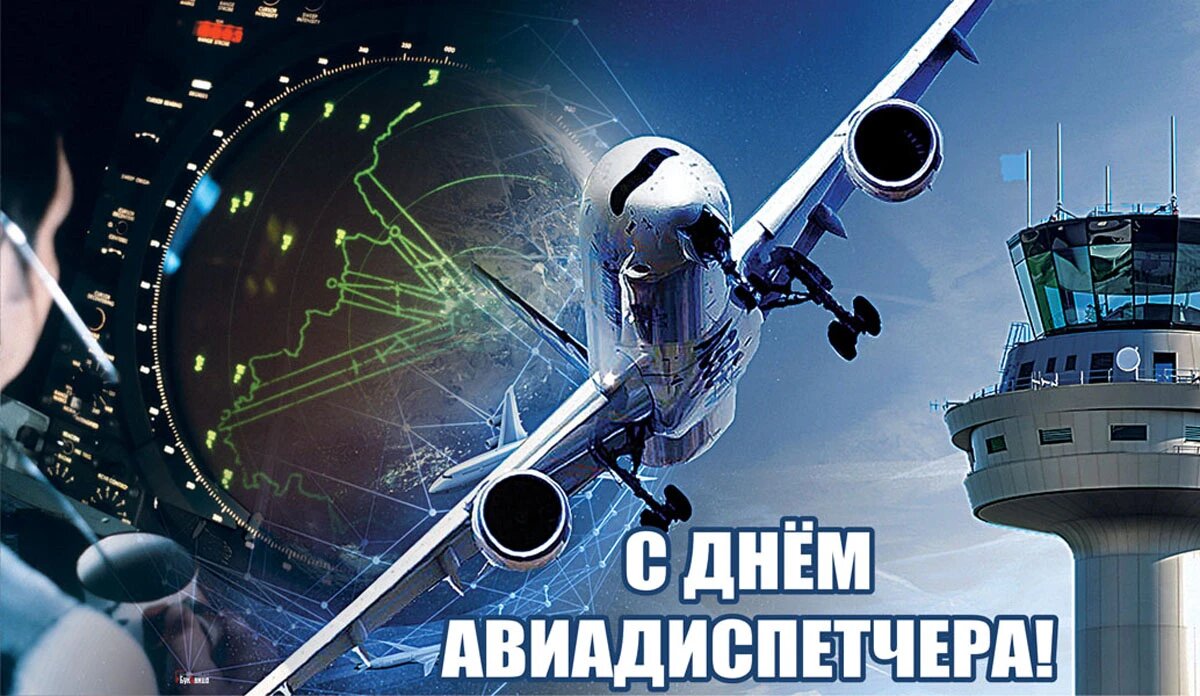 День диспетчера. Международный день авиадиспетчера. Поздравление с международным днем авиадиспетчера. Международный день авиадиспетчера. Международный день авиадиспетчера.