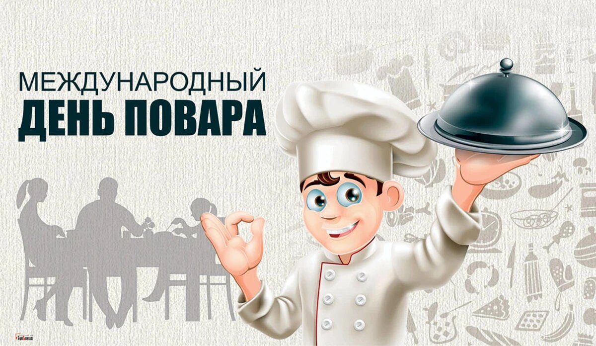 20 октября какой. С днем повара. Международный день повара. Всемирный день повара. Праздник день повара