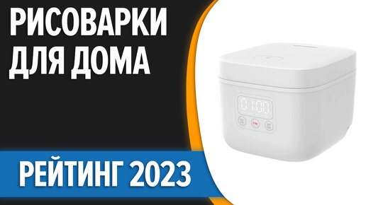 ТОП—7. Лучшие рисоварки для дома. Рейтинг 2023 года!