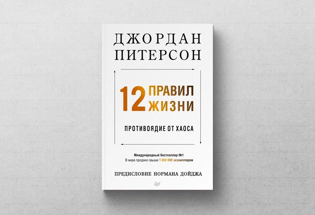 12 rules. Джордж Питерсон 12 правил жизни.