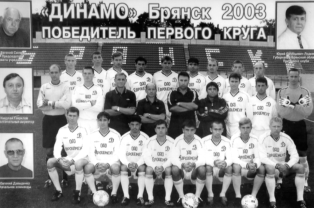 Динамовская осень 2003 -го, радости и огорчения! | Динамо (Брянск) От и До  | Дзен