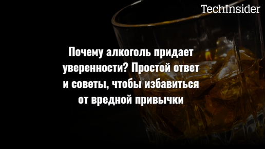 Почему алкоголь придает уверенности? Простой ответ и советы, чтобы избавиться от вредной привычки