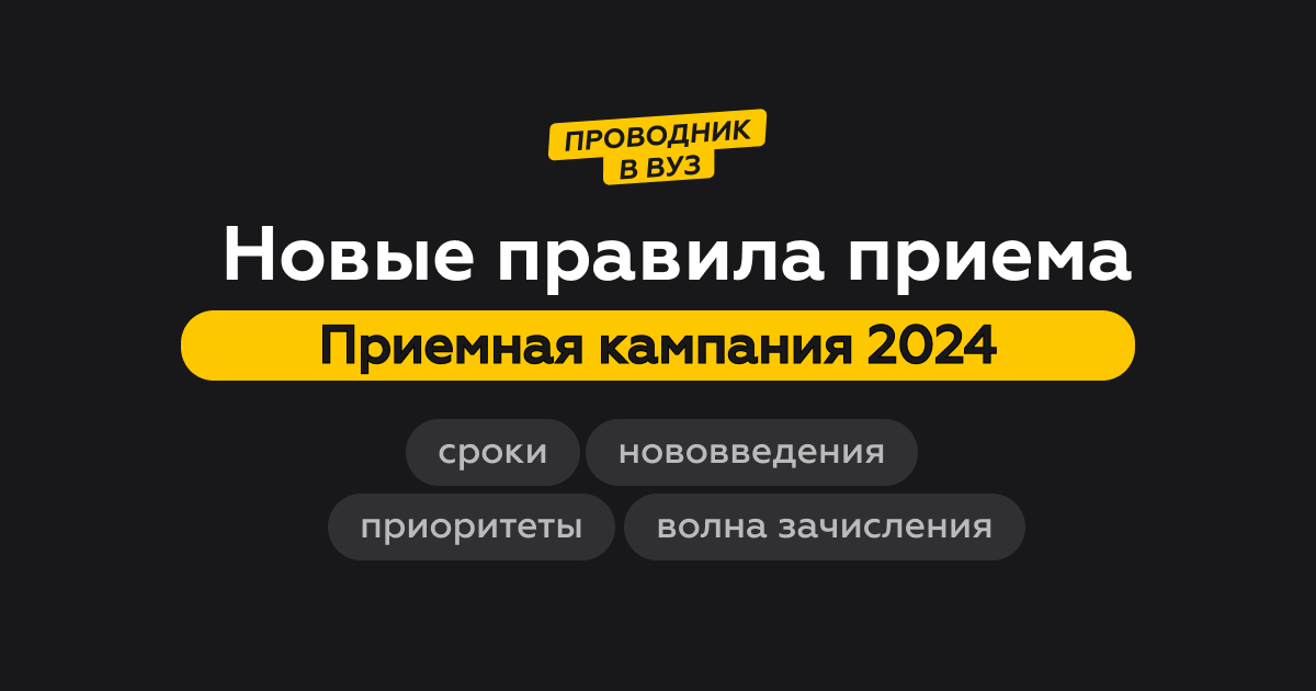 Правила приёма в вуз 2024. | Проводник в вуз | Дзен