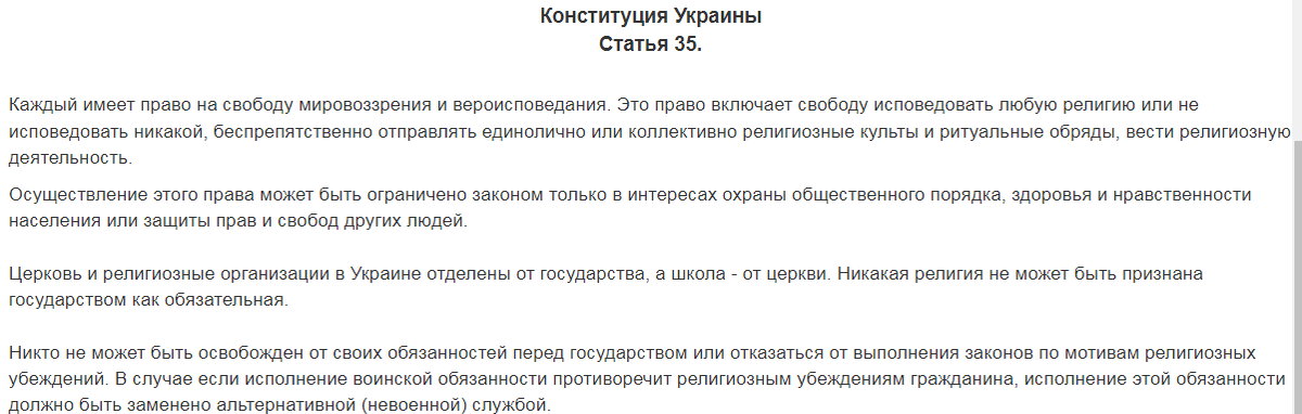 Ст. 35 Конституции Украины о свободе вероисповедания