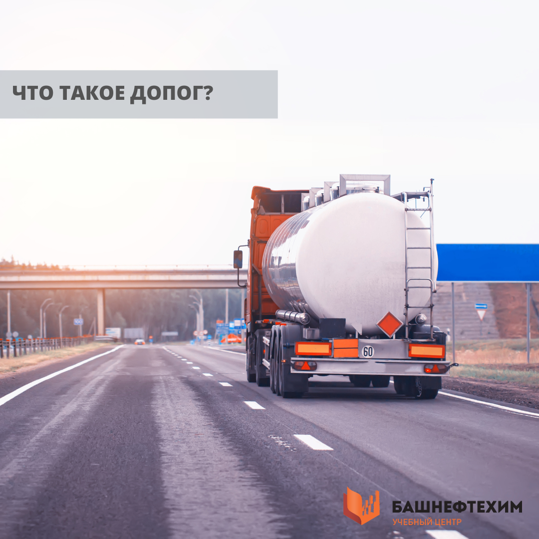 Сделать допог на перевозку опасных. Сделать допог на перевозку опасных