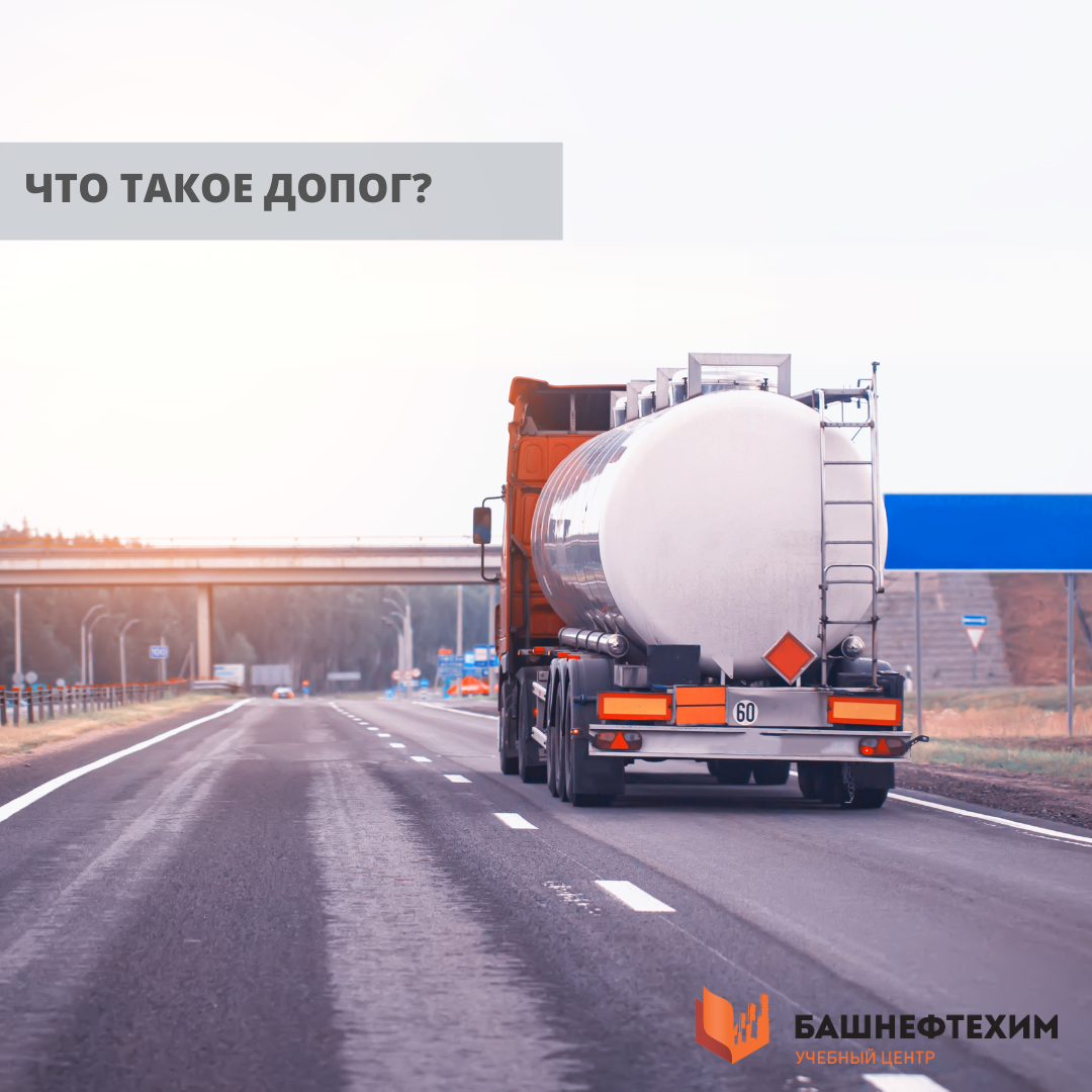 Что такое ДОПОГ? | Учебный центр «Башнефтехим» | Дзен