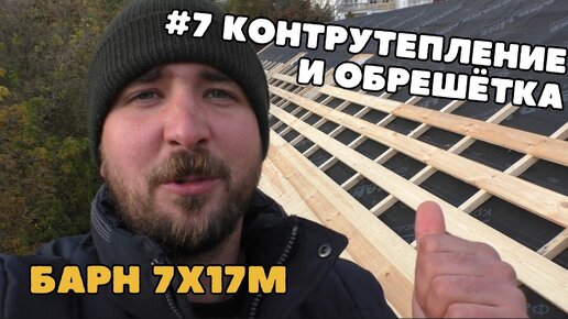 Контрутепление и обрешётка в каркасном доме. Строим Барнхаус 7х17м