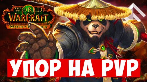 PANDAWOW — WORLD OF WARCRAFT ЗДОРОВОГО ЧЕЛОВЕКА. СТАРТ НОВОГО СЕРВЕРА УЖЕ 28 ОКТЯБРЯ