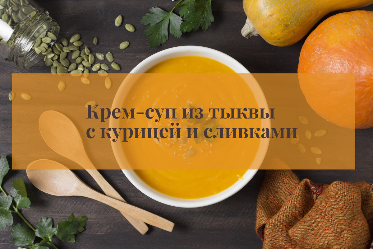 Тыквенный суп-пюре на курином бульоне со сливками - 5 пошаговых фото в рецепте