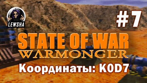 State Of War: Warmonger ✇ Прохождение ✇ Координаты: K0D7 ✇ Часть 7