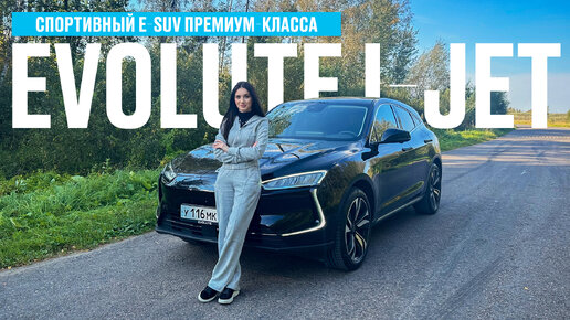 Evolute i-JET: самый быстрый электрический кроссовер марки