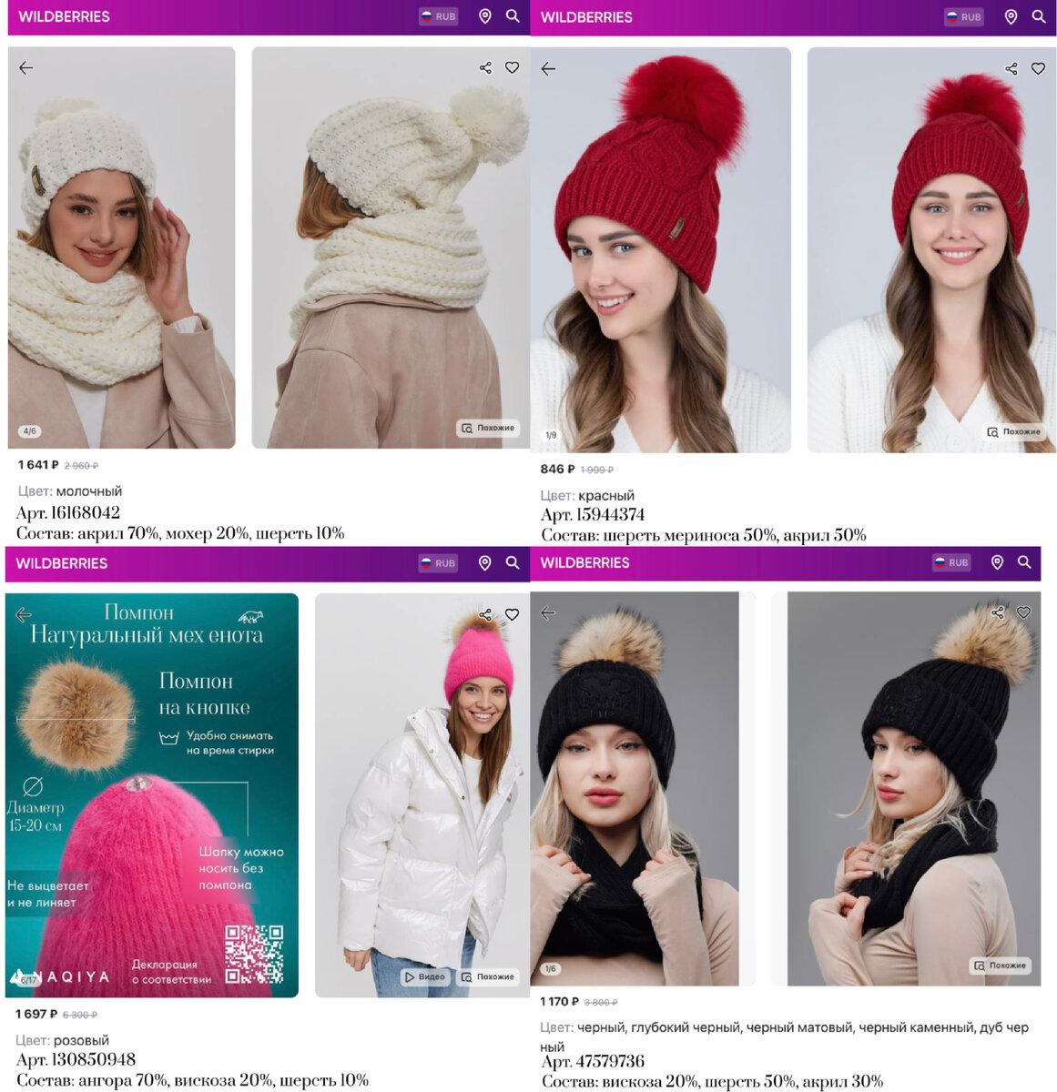 Фото с Вайлдберриз: 
https://www.wildberries.ru/catalog/16168042/detail.aspx?targetUrl=MS&size=46224576 TaViDi Комплект зимняя вязаная шапка и снуд
https://www.wildberries.ru/catalog/130850948/detail.aspx?targetUrl=GP&size=226043783 NAQIYA HOME Шапка зимняя с отворотом бини теплая
https://www.wildberries.ru/catalog/47579736/detail.aspx?targetUrl=MS&size=92123663 GOLDTEX VELES Collection Комплект шапка со снудом вязаный объемный
https://www.wildberries.ru/catalog/15944374/detail.aspx?targetUrl=MS AnyMalls Шапка зимняя флисовая с помпоном