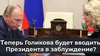 Теперь Голикова будет вводить Президента в заблуждение?