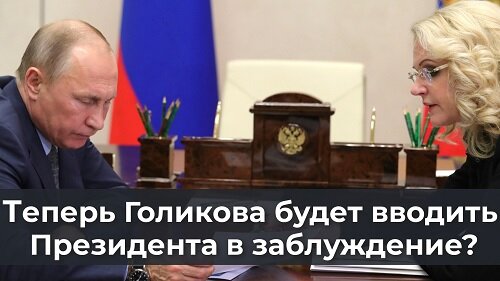 Теперь Голикова будет вводить Президента в заблуждение?