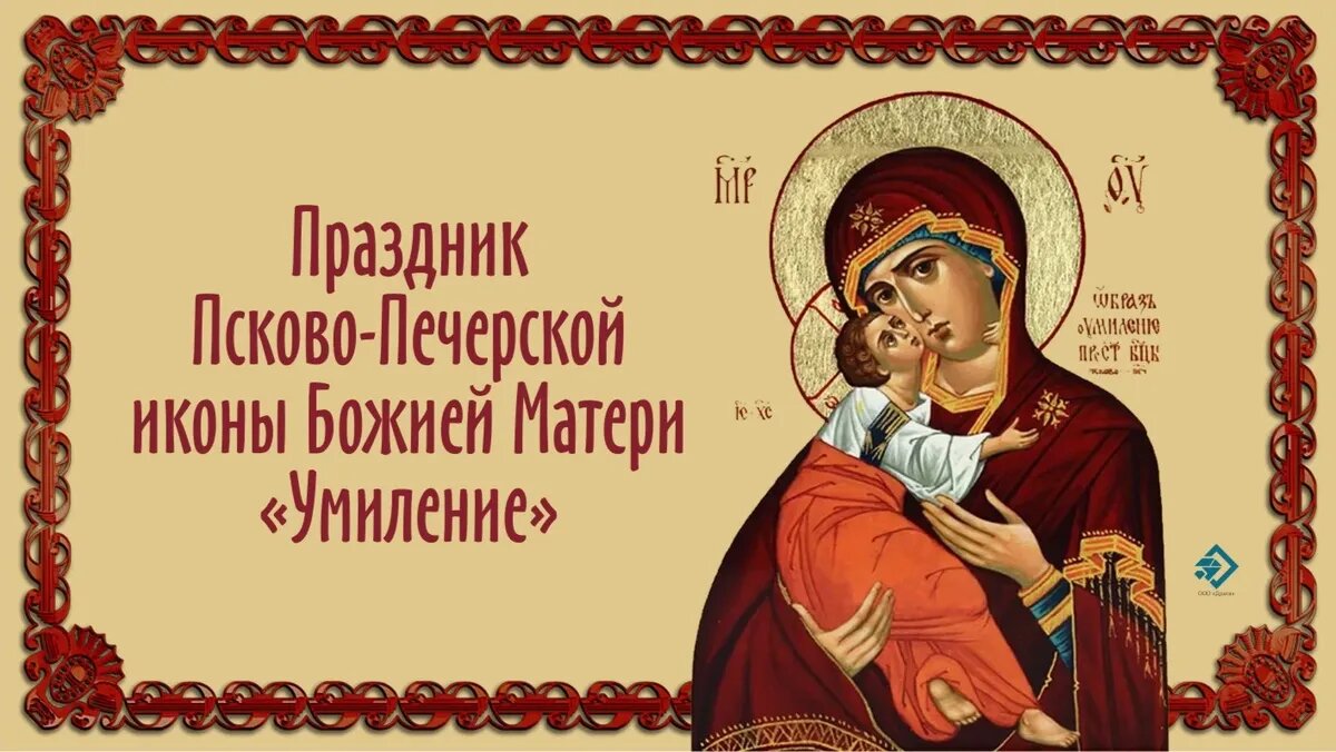 Праздник Псково-Печерской иконы Божией Матери «Умиление». Иллюстрация: «Курьер.Среда»