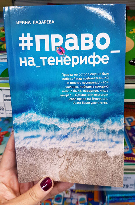 Ирина Лазарева "Право на Тенерифе". Фото автора