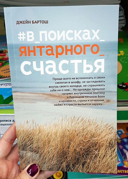 Джейн Бартош "В поисках янтарного счастья". Фото автора