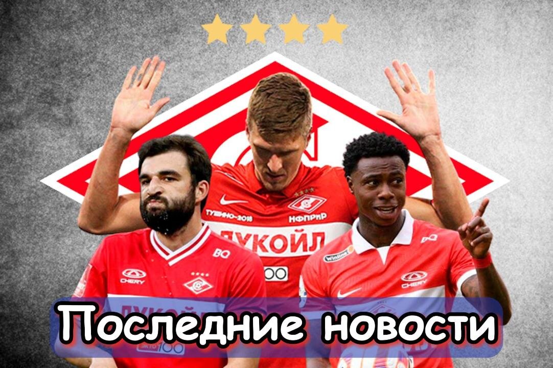 Причина конфликта, Поддержка капитана и Отсутствие сильной руки: последние новости «Спартака». Главное, что случилось в стане "красно-белых" за последнее время.