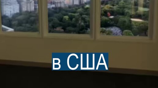 как открыть окно в сша