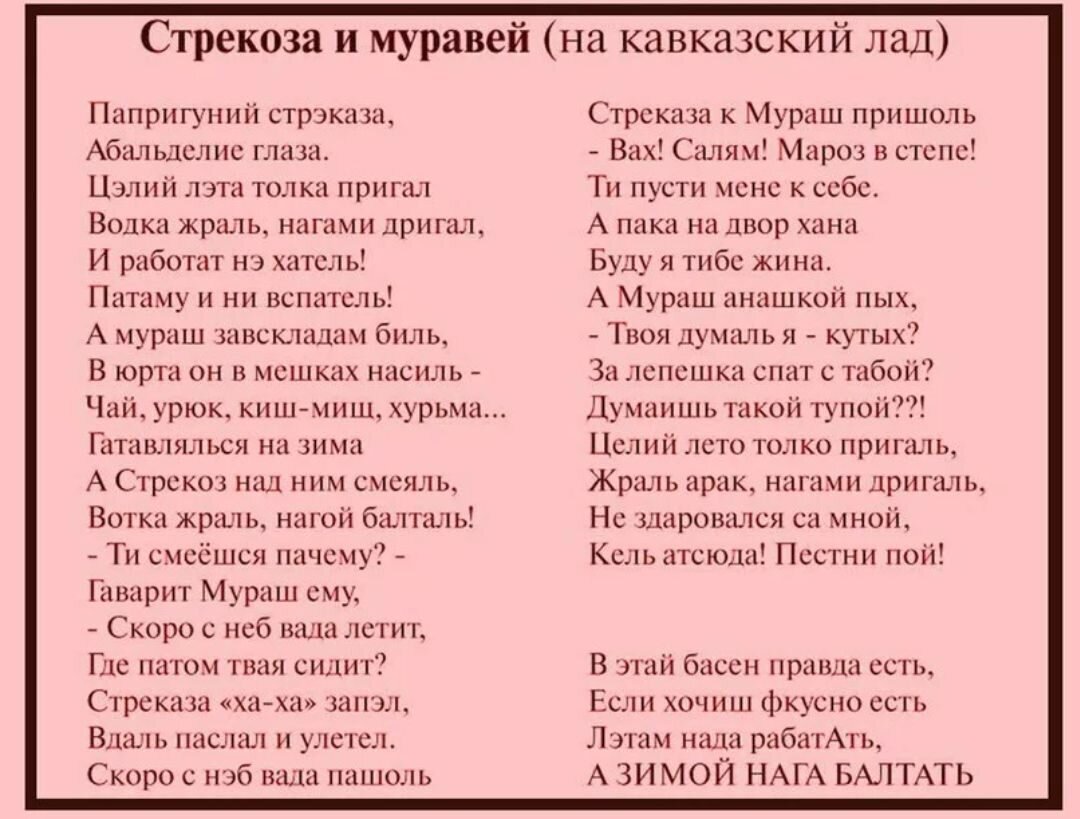 Сказка попрыгунья стрекоза. Стрекоза и муравей на кавказский лад. Стрекоза и муравей басня на кавказский лад. Стрекоза и муравей басня текст. Басня Стрекоза и муравей на грузинский лад.