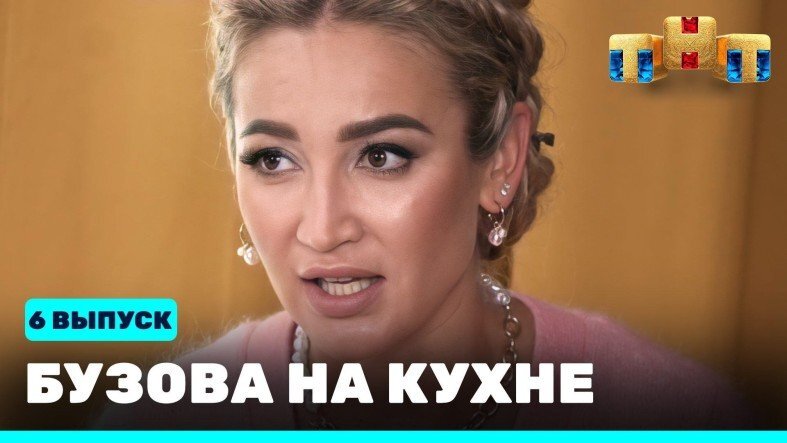 Бузова на кухне 2