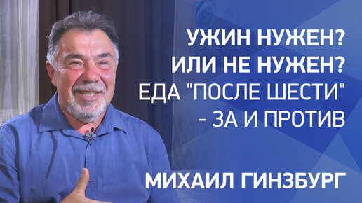 Скачать видео: Ужин нужен? Или не нужен? Еда 