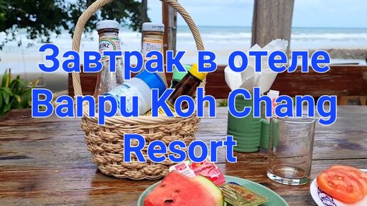 Ночные приключения. Завтрак в отеле Banpu Koh Chang Resort. Таиланд.