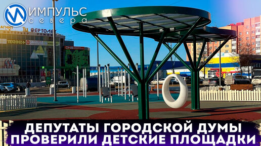 Депутаты городской Думы осмотрели новые игровые комплексы