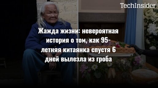 Жажда жизни: невероятная история о том, как 95-летняя китаянка спустя 6 дней вылезла из гроба