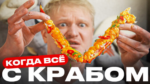 Запихали краба ВЕЗДЕ! True Crab. Славный Обзор