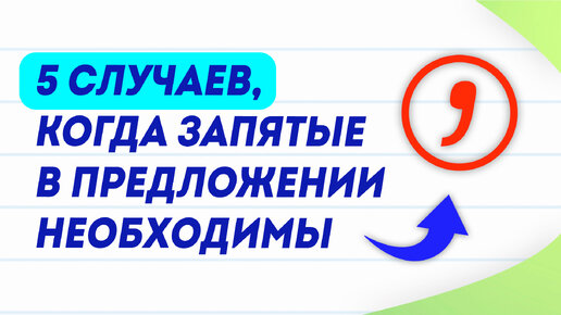 ТОП-5 запятых в предложениях | Пунктуация в русском языке