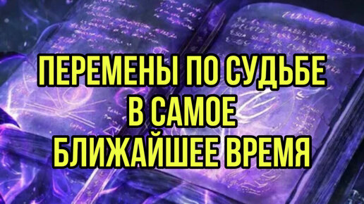 Перемены по Судьбе в самое ближайшее время 🔮