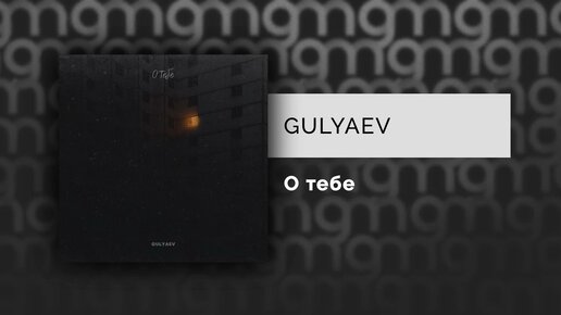 GULYAEV - О тебе (Официальный релиз)