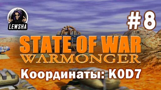 State Of War: Warmonger ✇ Прохождение ✇ Координаты: K0D7 ✇ Часть 8