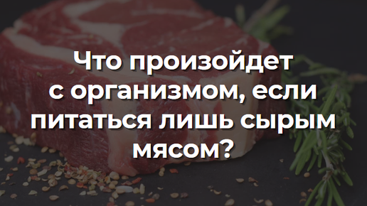 Что произойдет с организмом, если питаться лишь сырым мясом?