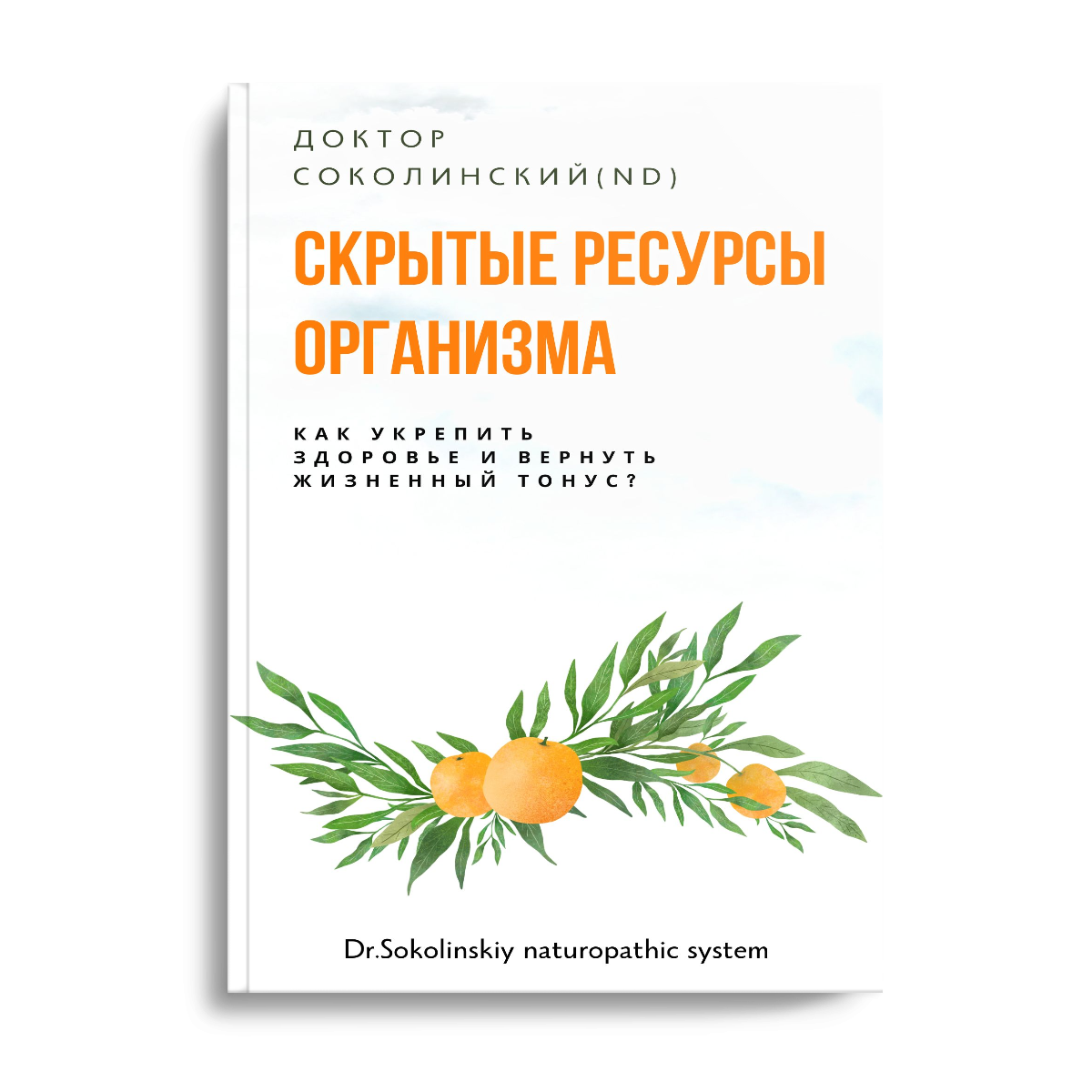 В статье использованы материалы электронной книги "Скрытые ресурсы организма. Как укрепить здоровье и вернуть жизненный тонус "