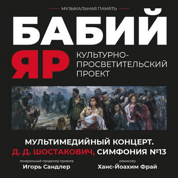     Юрий Башмет и «Новая Россия» представят мультимедийный концерт «Шостакович. Симфония №13. Бабий Яр»