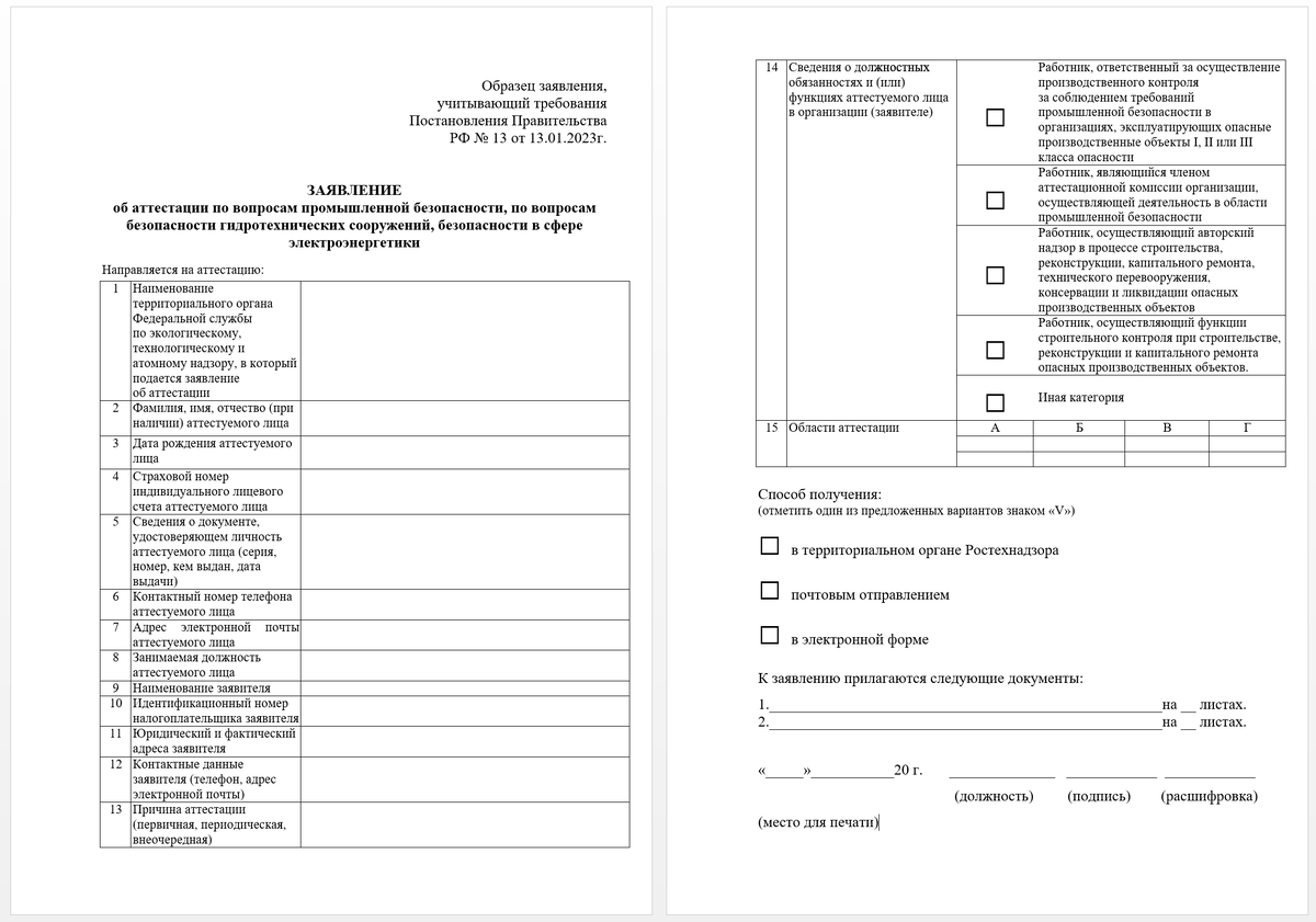 Форма заявления об аттестации по вопросам промышленной безопасности, с  1.09.2023 года. | Маркшейдер карьера | Дзен