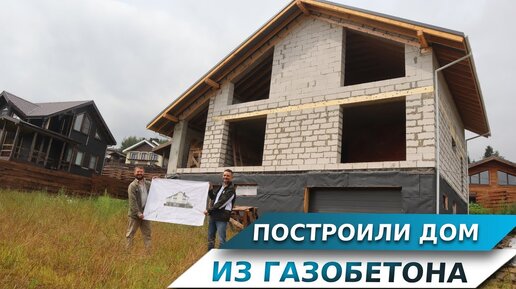 Видео про строительство дома из пеноблоков