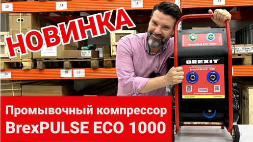 Компрессор BrexPULSE ECO 1000 для промывки систем отопления и водоснабжения