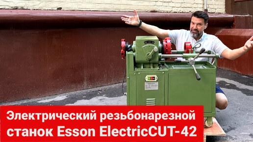 Электрический резьбонарезной станок Esson ElectricCUT-42