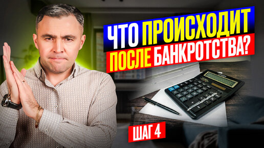 Download Video: Это еще не конец! Завершение процедуры банкротства: Как пережить и что будет после? Финальный этап.