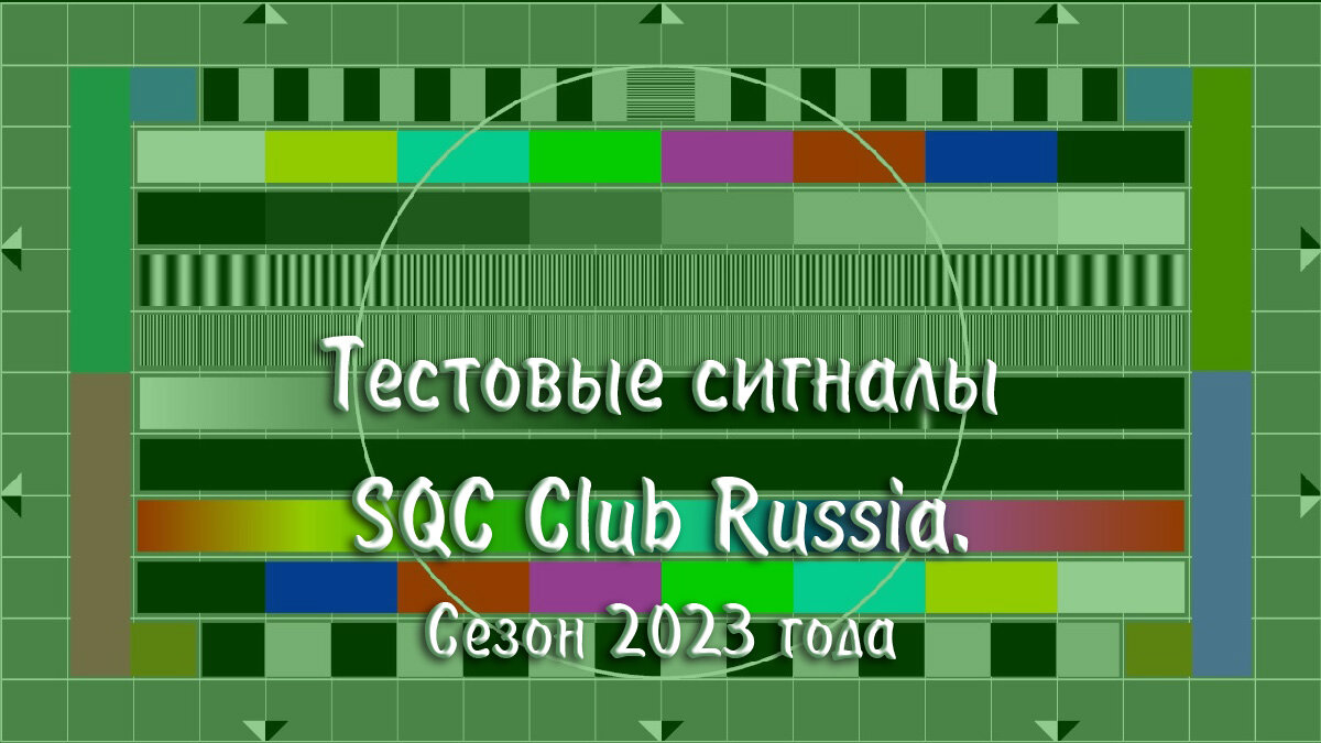 Тестовые сигналы SQC Club Russia. Сезон 2023 года | МузМедиа Инфо | Дзен