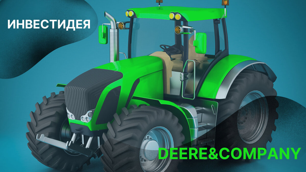 🚜 Инвестиционная идея: Deere & Company #DE | Bidkogan | Дзен