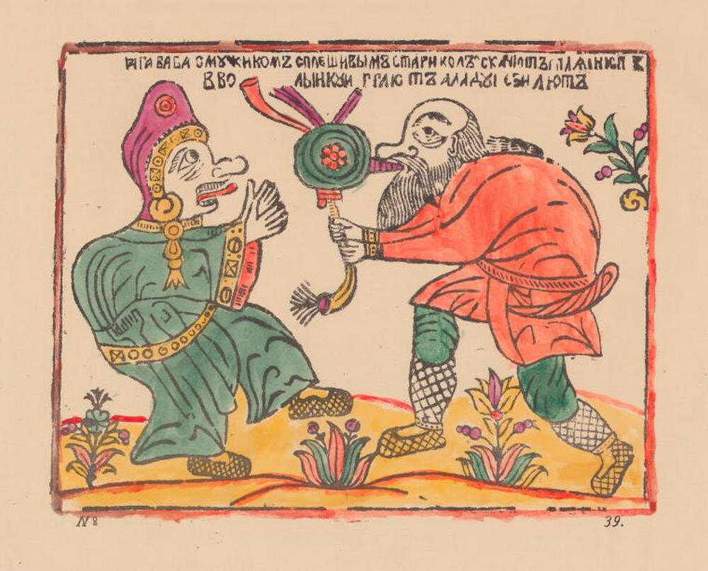 "Баба-яга пляшет со стариком". Источник https://cameralabs.org/11752-tsvetnye-russkie-narodnye-kartinki-17-19-veka-iz-knigi-rovinskogo-1881-goda
