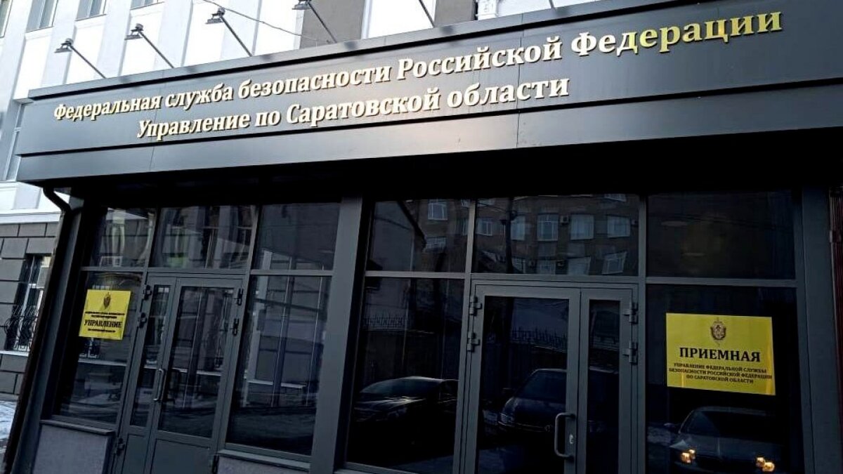    ФСБ пресекла разглашение гостайны саратовским инспектором РостехнадзораНовости Саратова и области – Сетевое издание «Репортер64»