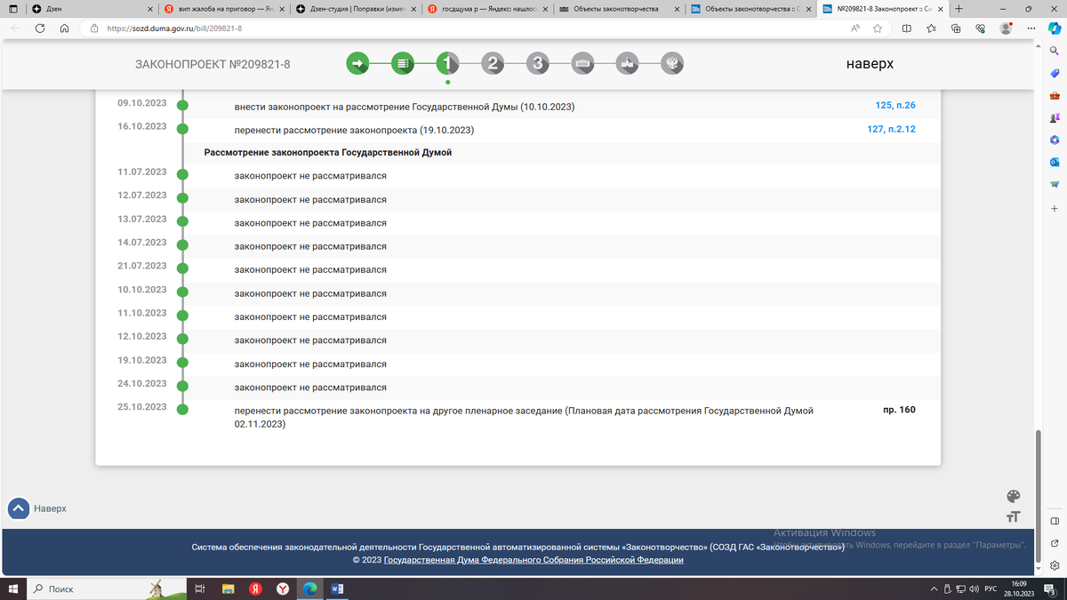 Скриншот с сайта ГД: дата рассмотрения ЗАКОНОПРОЕКТА перенесена на 02.11.2023