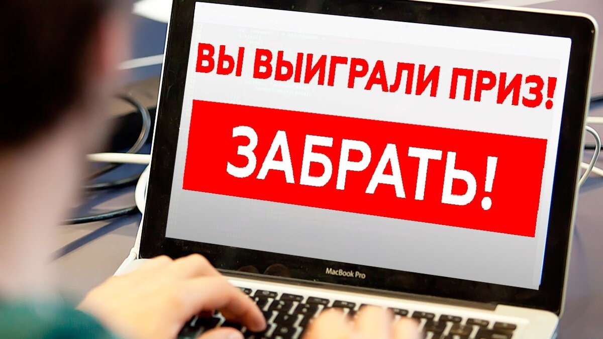 Забирай интернет. Выигрыш в лотерее мошенники. Вы выиграли приз. Мошенники вы выиграли. Мошенничество в интернете на конкурсах.