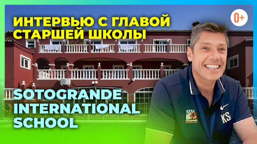 Интервью с директором старшей школы Sotogrande International School / Частная школа в Марбелье